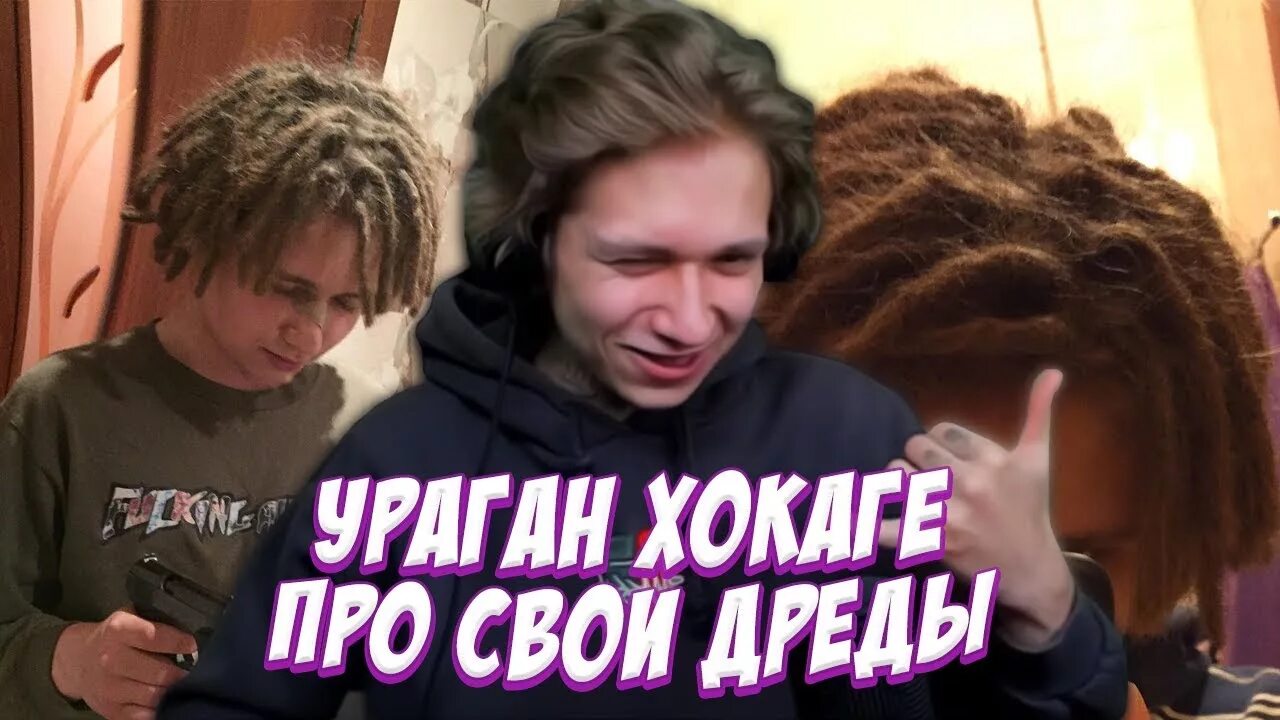 Прическа урагана хокаге URAGAN HOKAGE РАССКАЗЫВАЕТ ПРО СВОИ ДРЕДЫ - YouTube