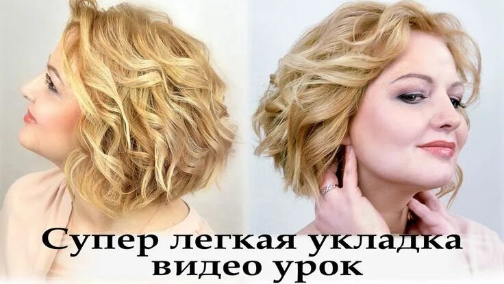 Прическа утюжком на короткие волосы укладка утюжком на короткий волос Pelo, Trajes a medida, Youtube