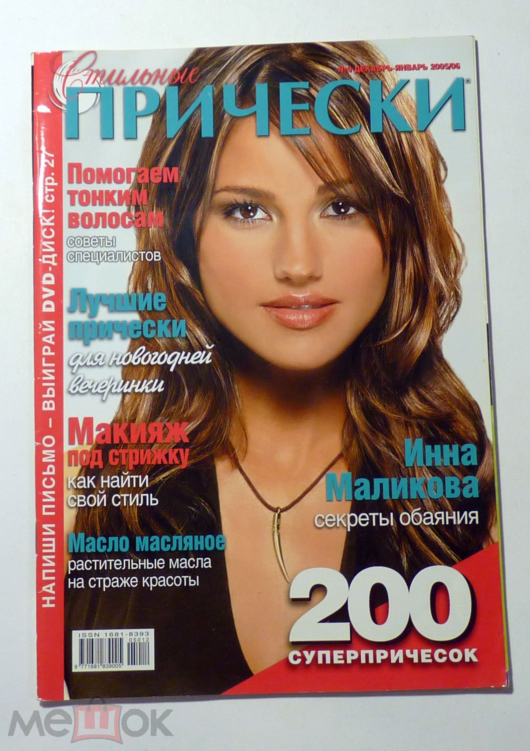 Прически 2005 года Журнал Стильные прически 2005 год № 6 на Мешке (изображение 1)