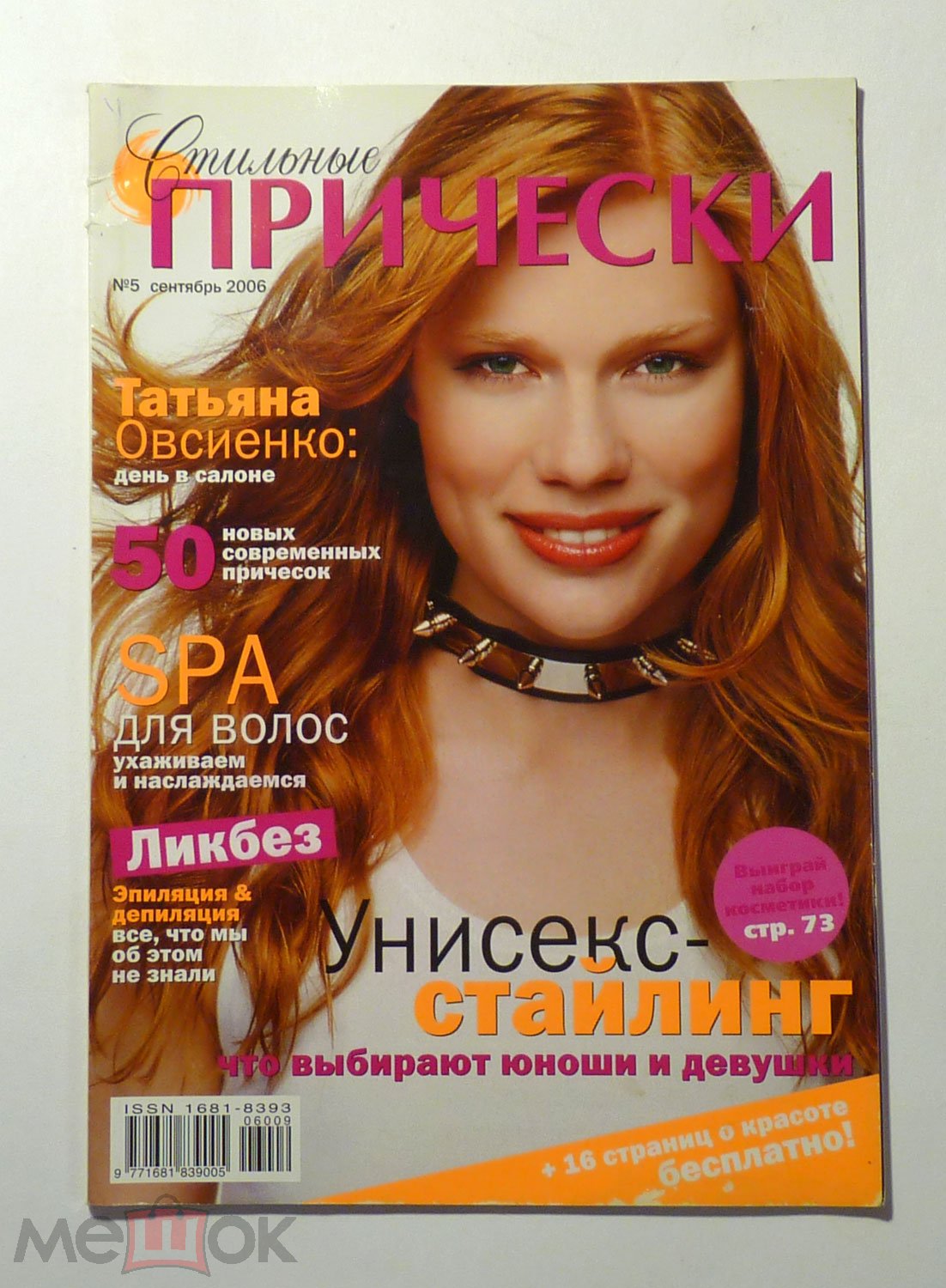 Прически 2006 года Журнал Стильные прически 2006 год № 5 на Мешке (изображение 1)