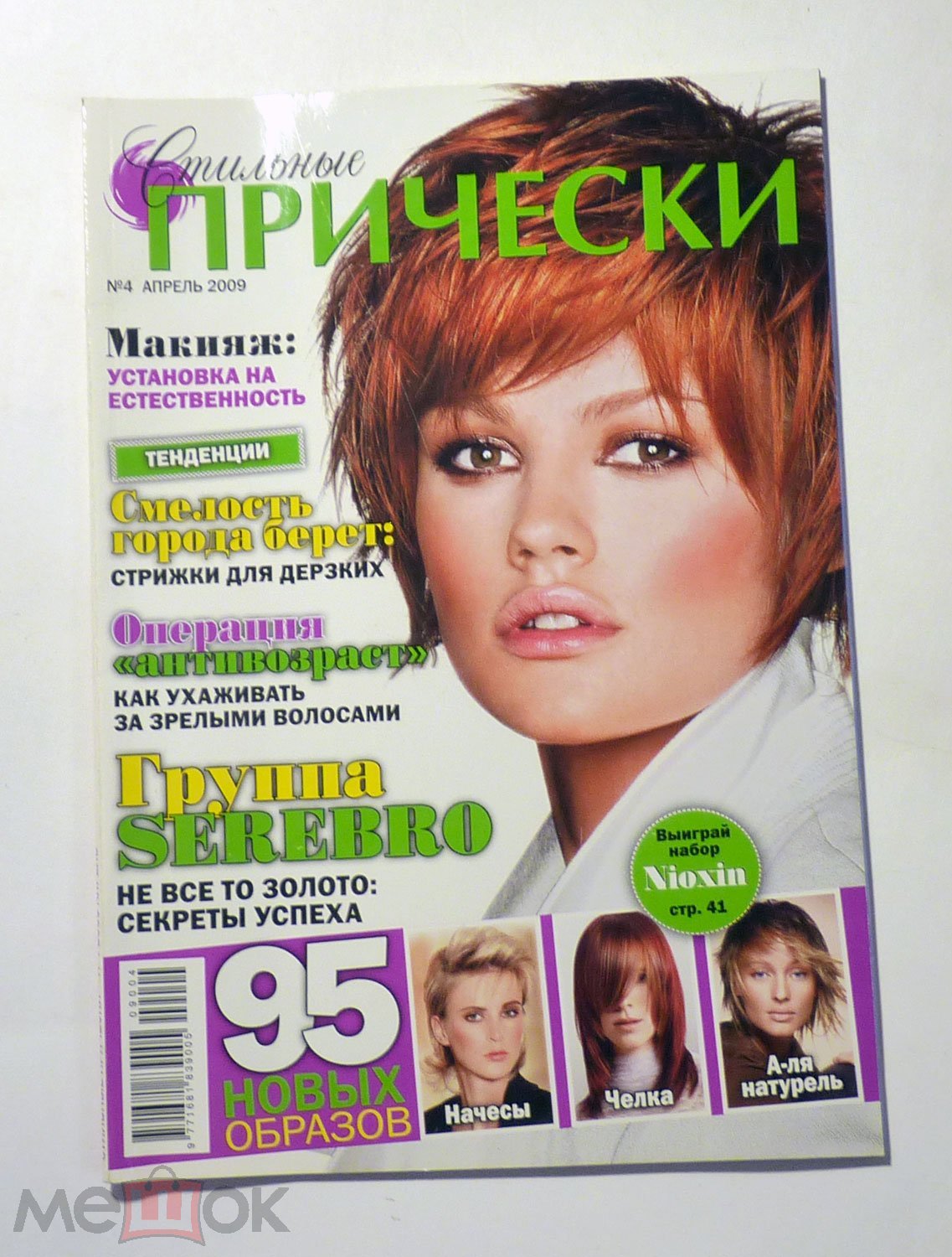 Прически 2009 года Журнал Стильные прически 2009 год № 4 на Мешке (изображение 1)