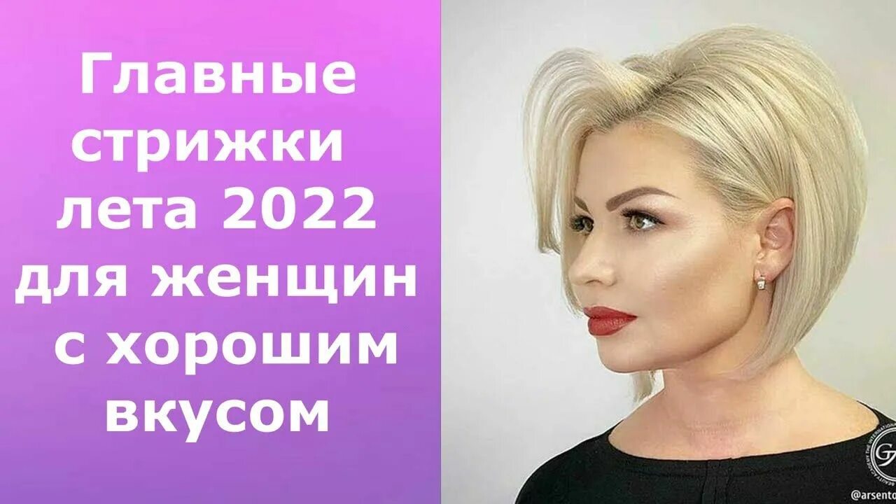 Прически 2022 женские ГЛАВНЫЕ СТРИЖКИ ЛЕТА 2022 ДЛЯ ЖЕНЩИН С ХОРОШИМ ВКУСОМ!/THE MAIN HAIRCUTS OF SUMM