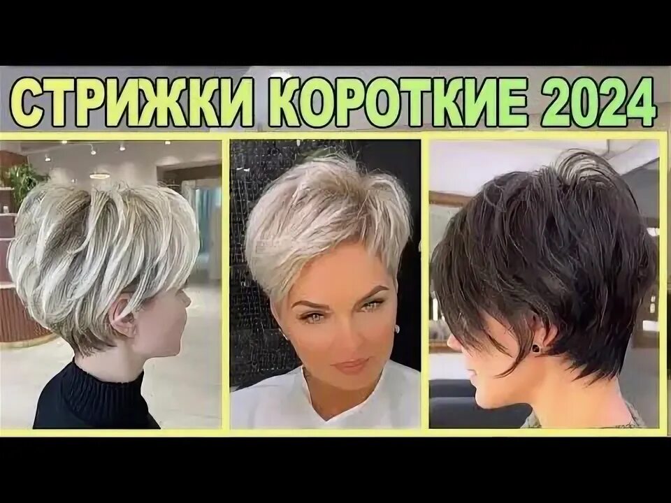 Прически 2024 женские короткая стрижка Modische kurze Haarschnitte für Frauen 2024 / Fashionable short haircuts for wom