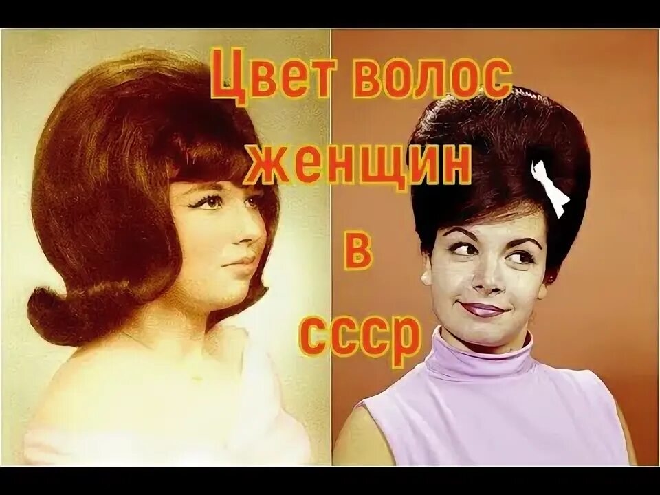 Прически 70х 80х годов Как советские женщины меняли цвет волос в эпоху тотального дефицита - YouTube