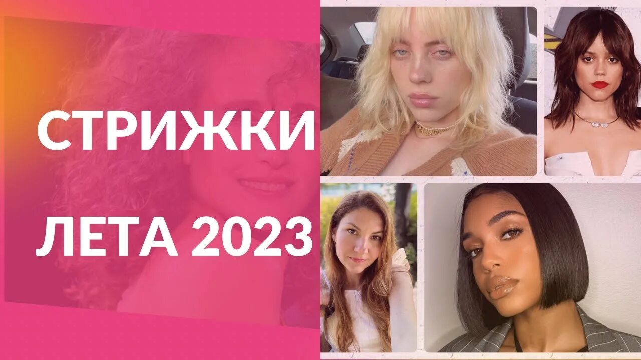 Прически лета 2018 5 МОДНЫХ СТРИЖЕК ЛЕТА 2023 - YouTube