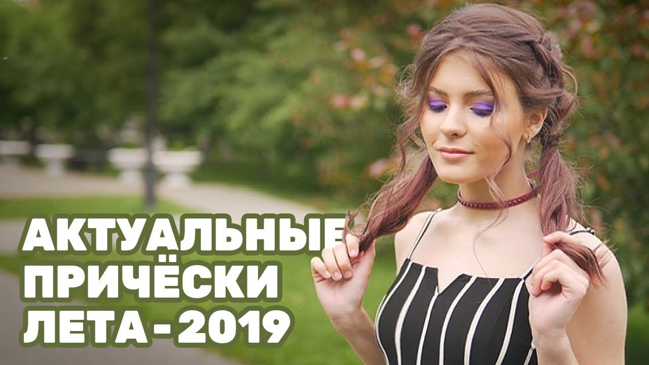 Прически лета 2019 АКТУАЛЬНЫЕ ПРИЧЁСКИ ЛЕТА - 2019 - YouTube