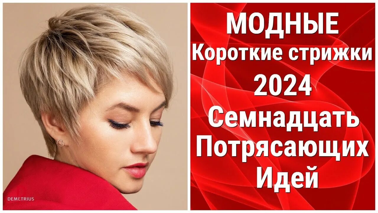 Прически осень 2024 на короткие Модные КОРОТКИЕ стрижки 2024: Семнадцать ПОТРЯСАЮЩИХ идей/Fashionable SHORT hair