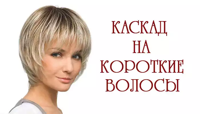 Прически стрижки короткие каскад Стрижка каскад на короткие волосы - фото модных укладок Hair styles, Hair, Styli