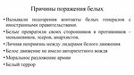 Причина белого фото Причина поражения белого движения в гражданской - 28 фотографий и картинок