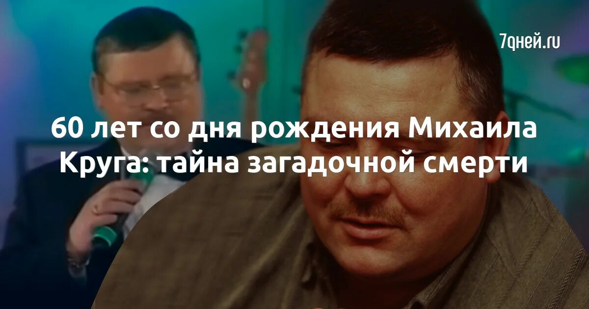 Причина смерти михаила круга фото 60 лет со дня рождения Михаила Круга: тайна загадочной смерти - 7Дней.ру