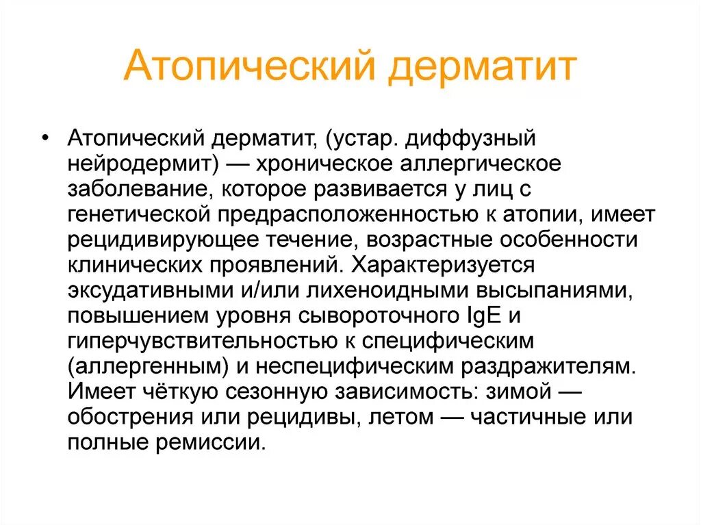 Атопический дерматит: заболевания кожи: диагностика, лечение, профилактика