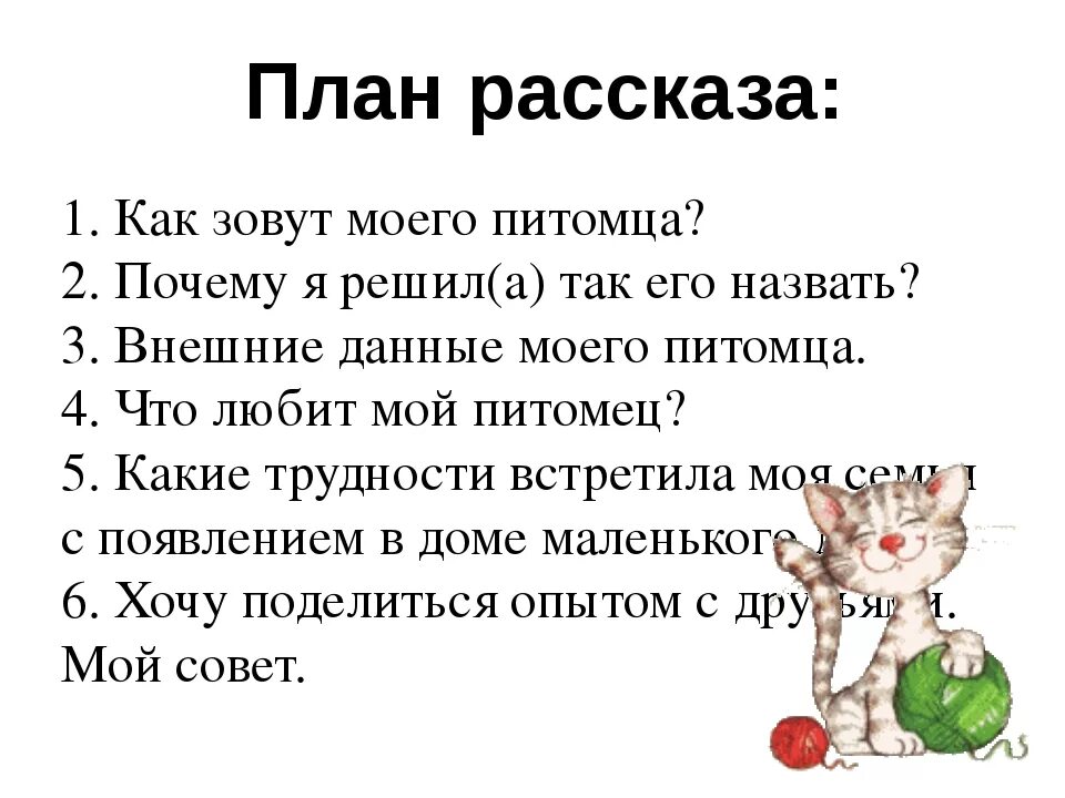 Придумать сказку о своем домашнем животном Как составить общий план рассказа о питомце