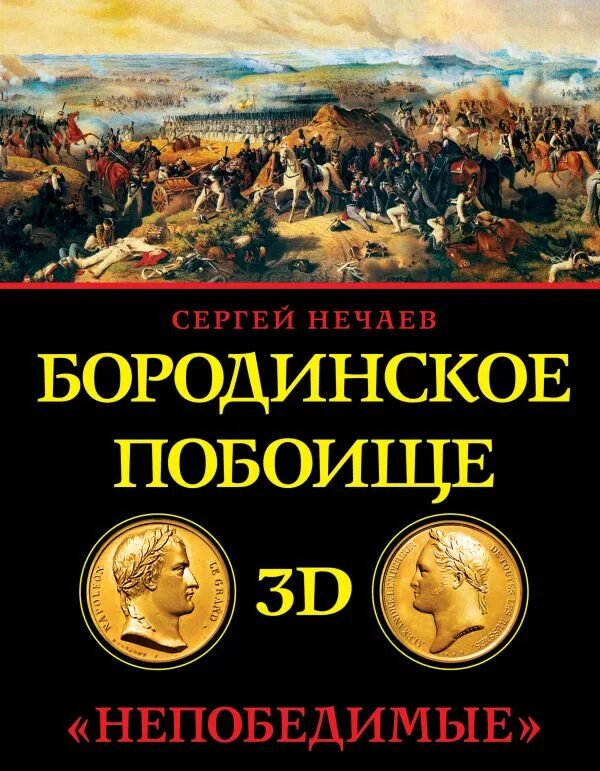 Приехали бородинское поле защищать полосухин фото книги Книга Бородинское побоище в 3D Непобедимые - купить, читать онлайн отзывы и реце