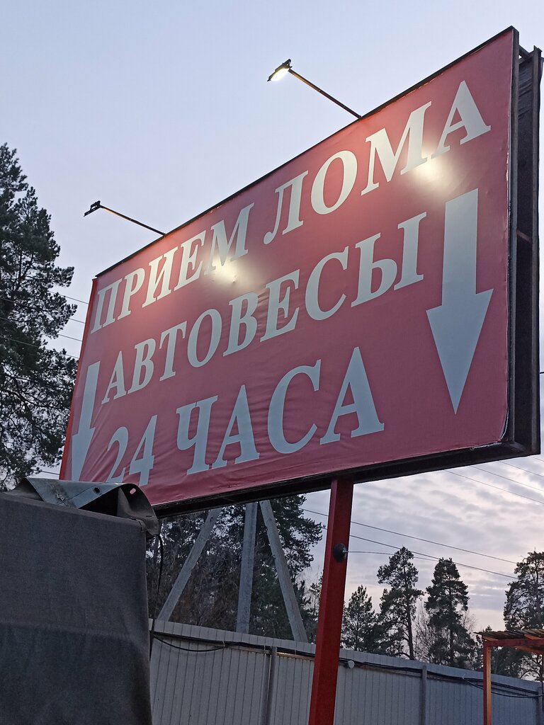 Прием лома нижегородская область кулебаки фото Priem metalloloma, reception of scrap metal, Nizhniy Novgorod Region, Dzerzhinsk