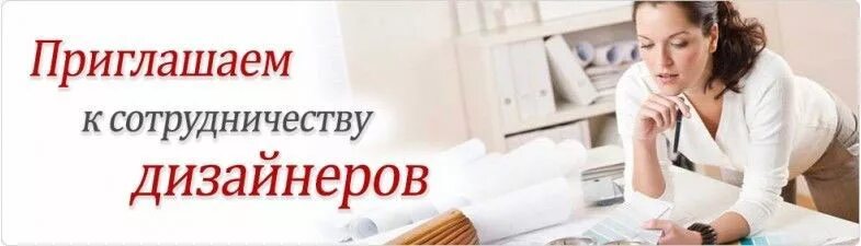 Приглашаем дизайнеров интерьера Сотрудничество с дизайнерами и архитекторами - фабрикашпона.рф