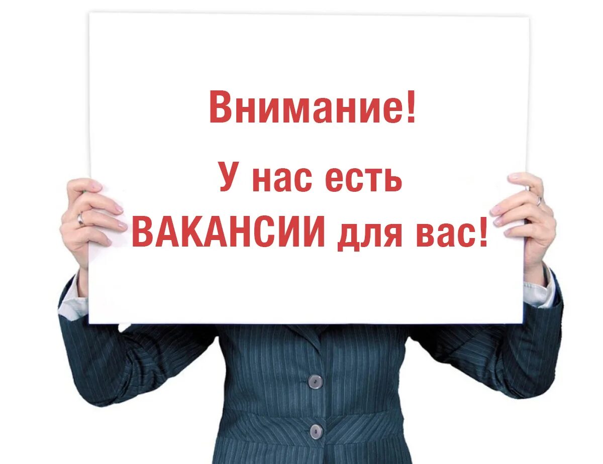 Приглашаем на работу фото Приглашаем на работу!