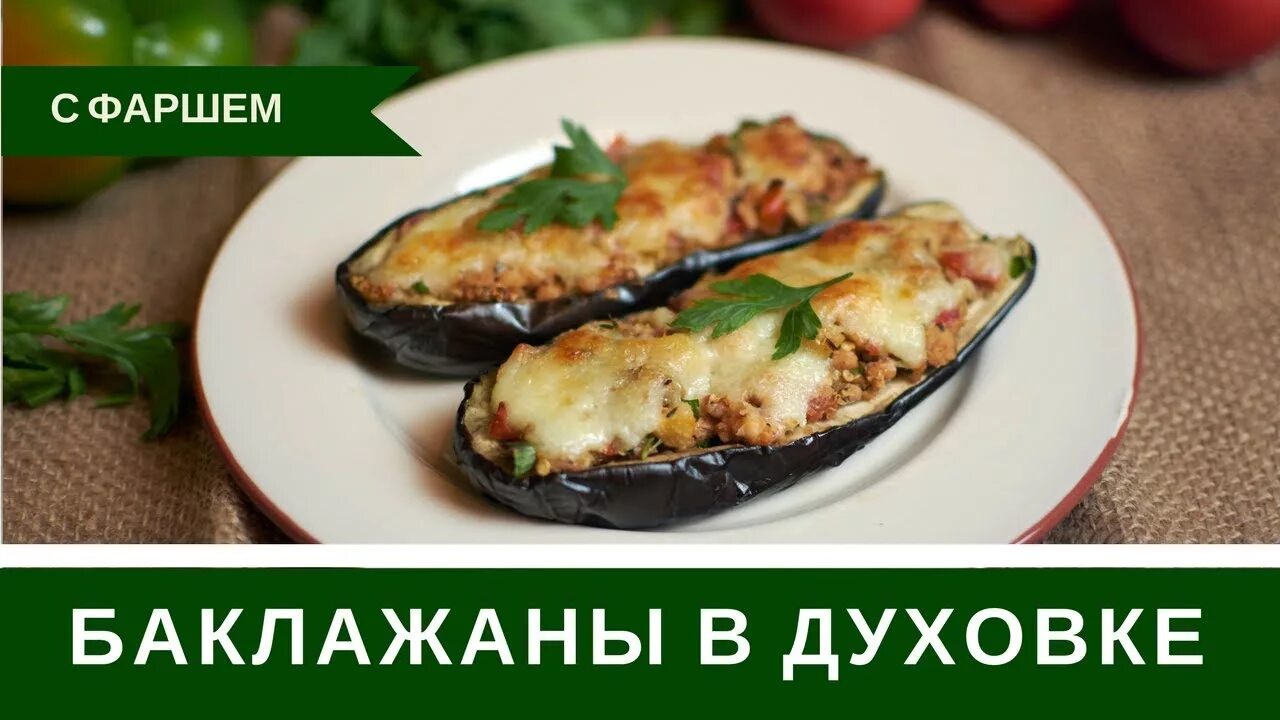 Приготовить баклажан вкусно рецепты с фото Фаршированные Баклажаны В Духовке С Фаршем - YouTube