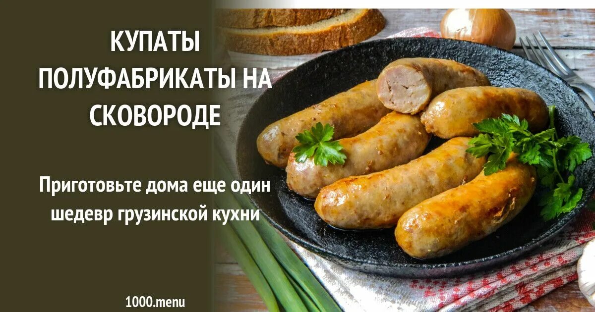 Приготовить купаты на сковороде фото Купаты полуфабрикаты на сковороде рецепт с фото пошагово