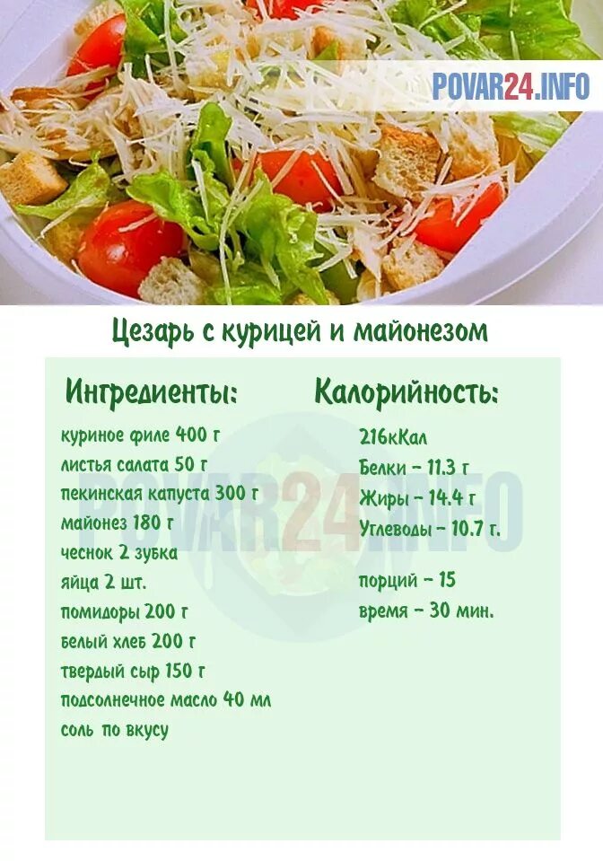 Приготовить салат цезарь фото Рецепт приготовления салата Цезарь с курицей и майонезом в домашних условиях Рец