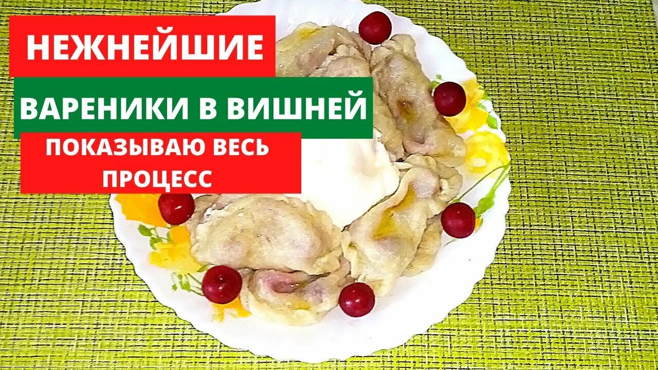 Приготовить вареники с вишней фото рецепт Нежнейшие вареники с вишней.ОЧЕНЬ ВКУСНЫЕ! - YouTube