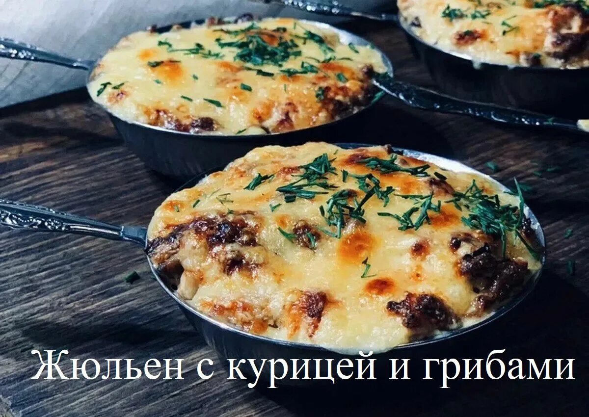 Приготовить жульен с грибами фото Рецепт вкусного и быстрого жюльена с курицей и грибами на сковородке. - смотреть