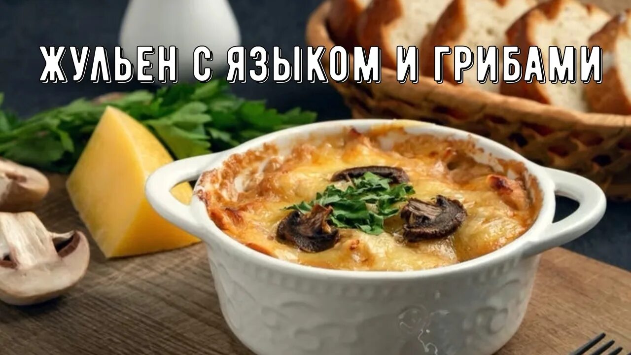 Приготовить жульен с грибами фото Жульен с языком и грибами - смотреть видео онлайн от "DV готовит" в хорошем каче