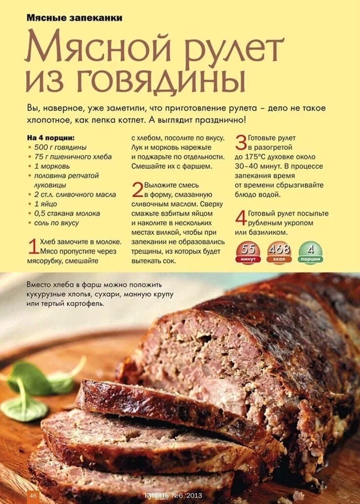 Приготовление говядины пошаговый рецепт с фото Пин на доске Мясные блюда Рецепты еды, Блюда из говядины, Мясной рулет