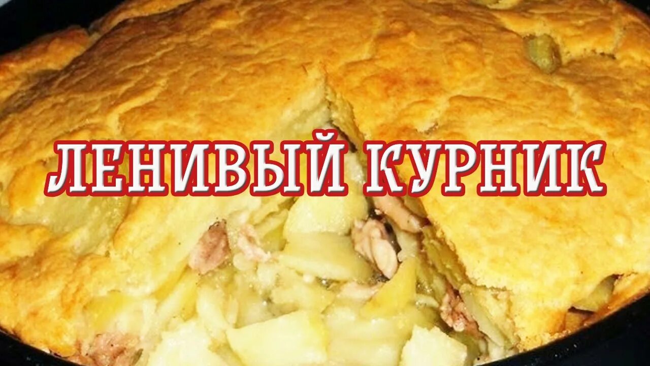 Приготовление курника с фото Ленивый курник - Вкусные рецепты - YouTube