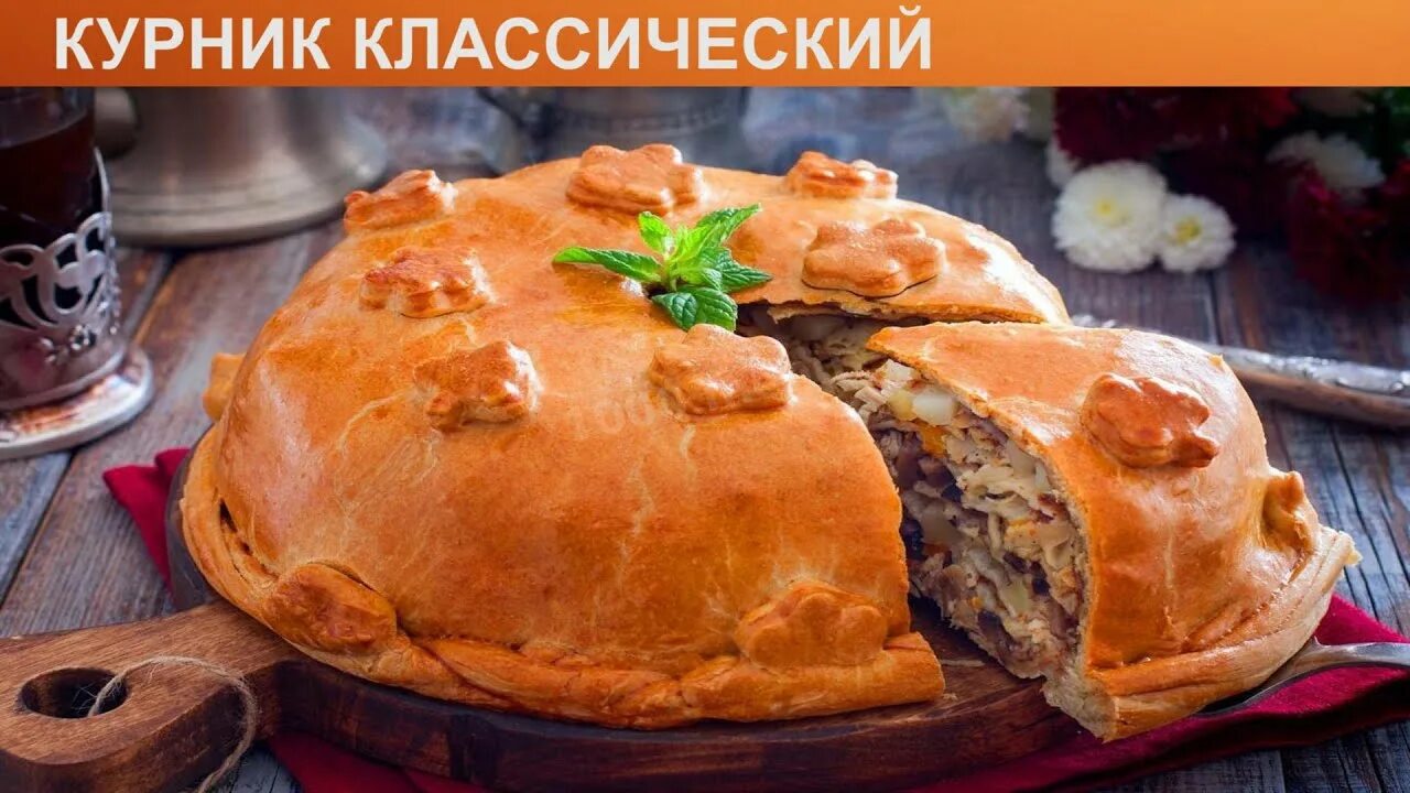 Приготовление курника с фото КАК ПРИГОТОВИТЬ КУРНИК КЛАССИЧЕСКИЙ? Румяный классический курник с курицей и кар