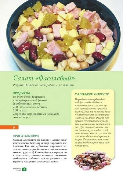 Приготовление простых салатов с фото Salad Beans 2022 Кушай на здоровье!!! VK