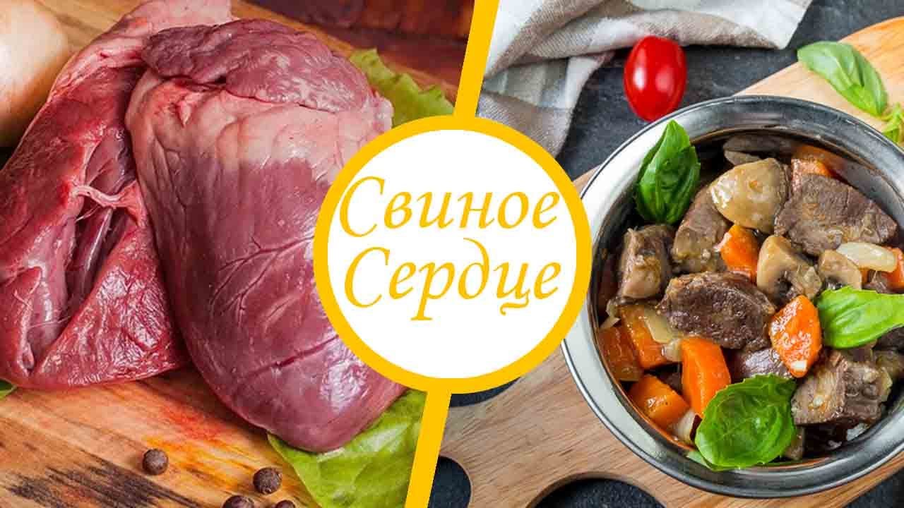 Приготовление свиного сердца с фото ВКУСНЫЙ РЕЦЕПТ СВИНОГО СЕРДЦА - YouTube