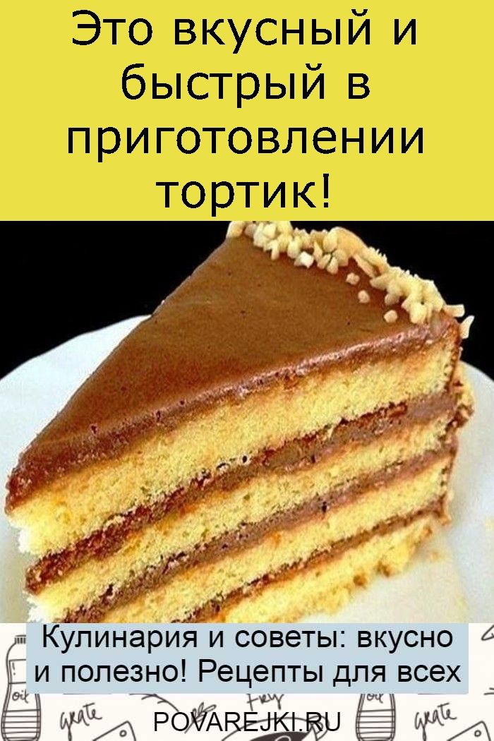 Приготовление тортов рецепты фото Это вкусный и быстрый в приготовлении тортик! Food, Recipes, Food blog