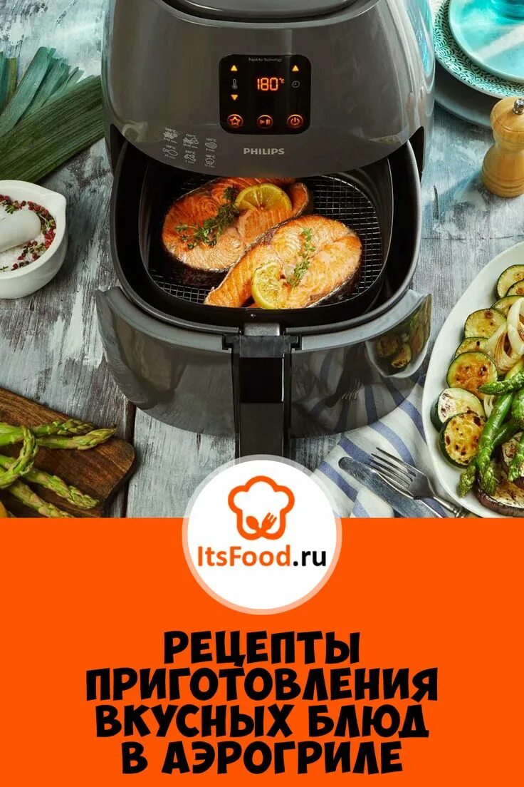 Приготовление в аэрогриле фото 8 популярных рецептов для аэрогриля itsfood Charcoal grill, Grilling, Outdoor de