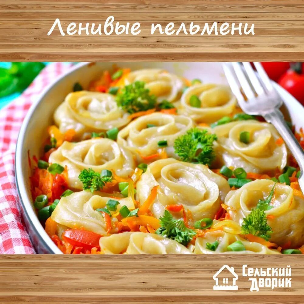 Приготовление вкусных блюд с пошаговыми фото Сельский дворик, сеть магазинов Тюмень и область: записи сообщества ВКонтакте