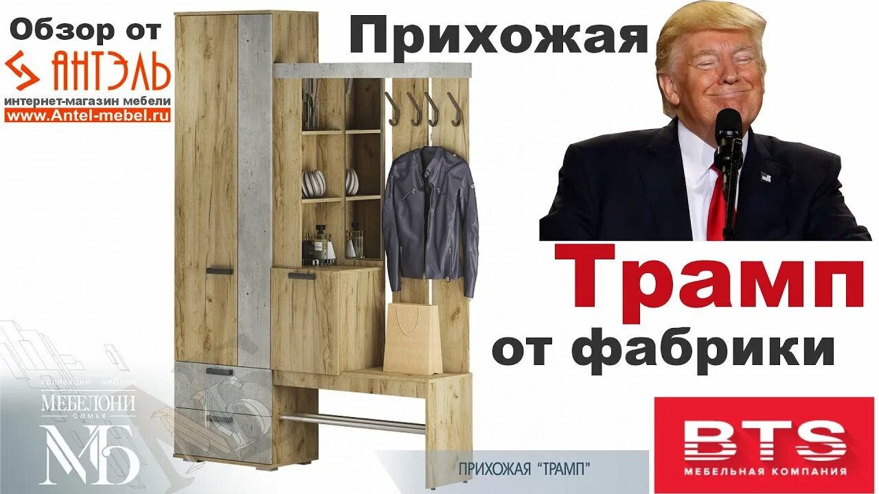 Прихожая трамп фото Прихожая Трамп от фабрики BTS Пенза. Обзор от Антэль - мебель, доставка Смоленск