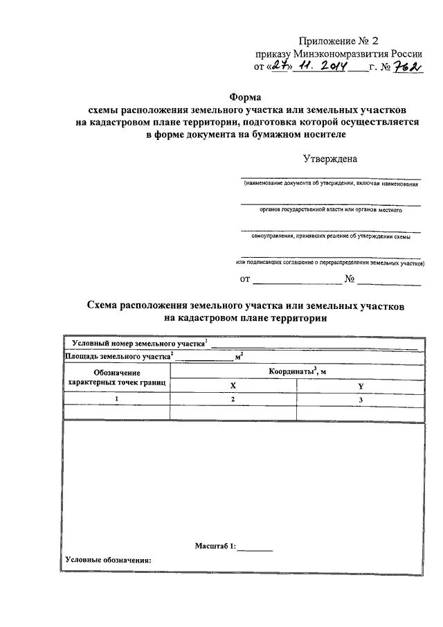 Приказ 762 минэкономразвития схема расположения ПРИКАЗ Минэкономразвития РФ от 27.11.2014 N 762"ОБ УТВЕРЖДЕНИИ ТРЕБОВАНИЙ К ПОДГ