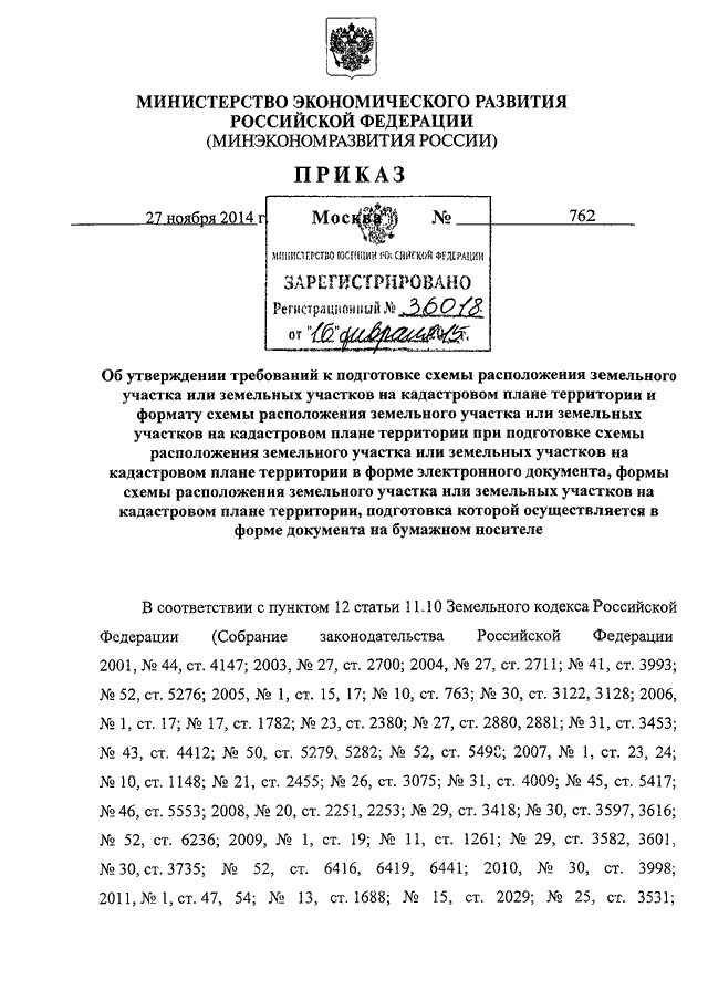 Приказ 762 схема расположения ПРИКАЗ Минэкономразвития РФ от 27.11.2014 N 762"ОБ УТВЕРЖДЕНИИ ТРЕБОВАНИЙ К ПОДГ