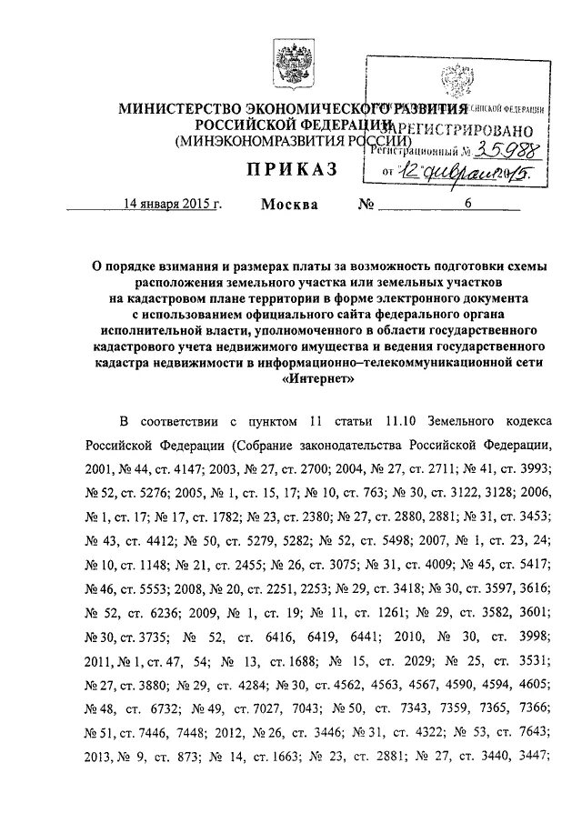 Приказ 762 схема расположения ПРИКАЗ Минэкономразвития РФ от 14.01.2015 N 6"О ПОРЯДКЕ ВЗИМАНИЯ И РАЗМЕРАХ ПЛАТ