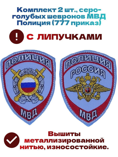 Приказ 777 мвд форма одежды фото Комплект 2шт. новых серо-голубых шевронов с липучками МВД, Полиция (777 приказ) 