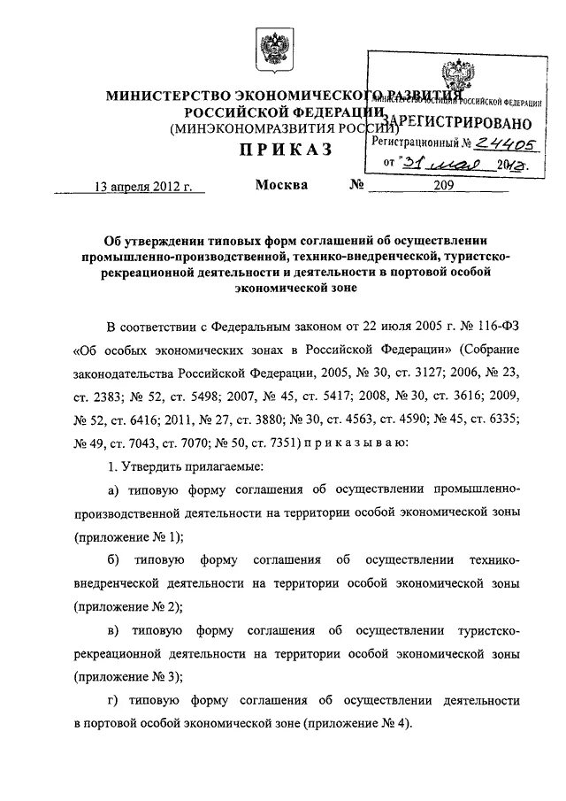 Приказ минэкономразвития об утверждении схемы расположения ПРИКАЗ Минэкономразвития РФ от 13.04.2012 N 209"ОБ УТВЕРЖДЕНИИ ТИПОВЫХ ФОРМ СОГЛ