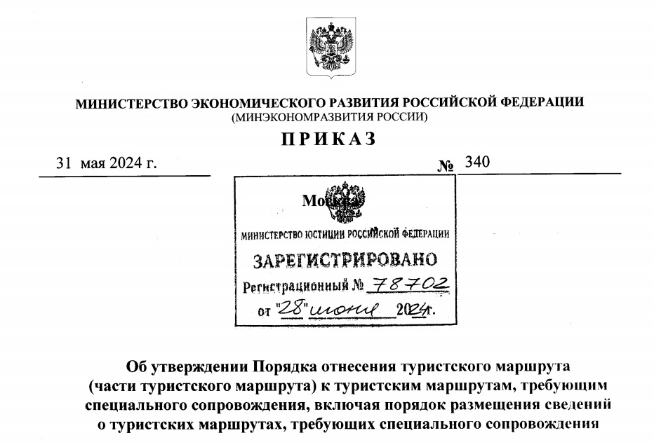 Приказ минэкономразвития схема расположения Новости безопасности туризма - УЦ "Академия Безопасности"