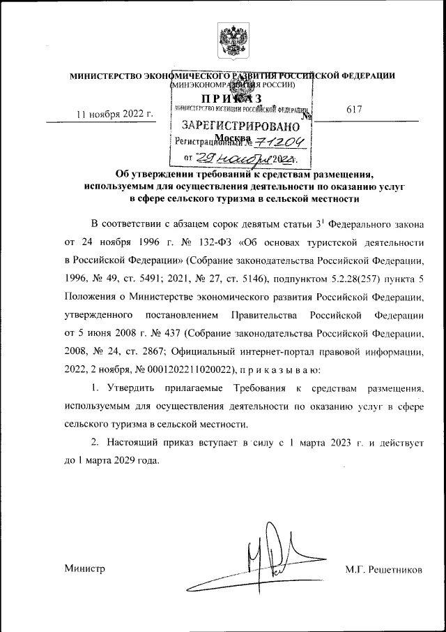 Приказ минэкономразвития схема расположения Приказ Министерства экономического развития Российской Федерации от 11.11.2022 №