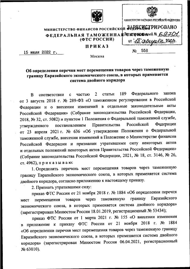 Приказ минэкономразвития схема расположения ПРИКАЗ ФТС РФ от 15.07.2022 N 558"ОБ ОПРЕДЕЛЕНИИ ПЕРЕЧНЯ МЕСТ ПЕРЕМЕЩЕНИЯ ТОВАРО