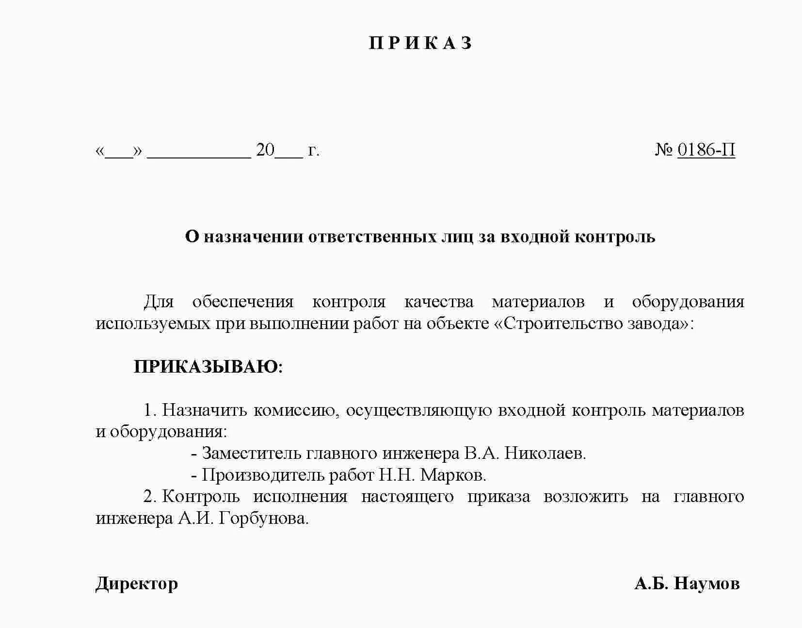 Приказ о подключении к системе Приказы в строительстве образцы, перечень приказов о назначении ответственных в 