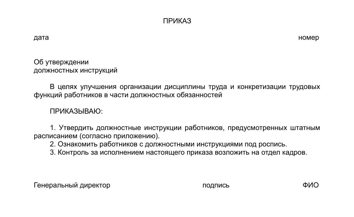 Приказ об утверждении схемы расположения Приказ об утверждении положения о разработке должностных инструкций - Все инстру