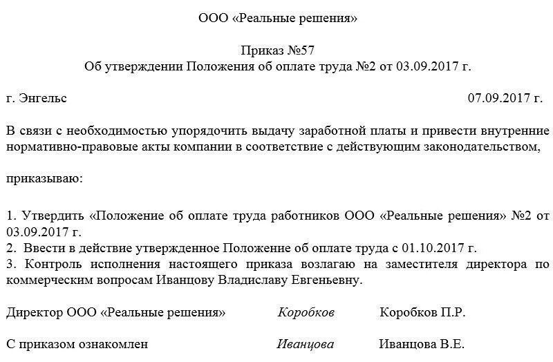 Приказ об утверждении схемы расположения Приказ об утверждении положения об оплате труда. Образец 2024 года