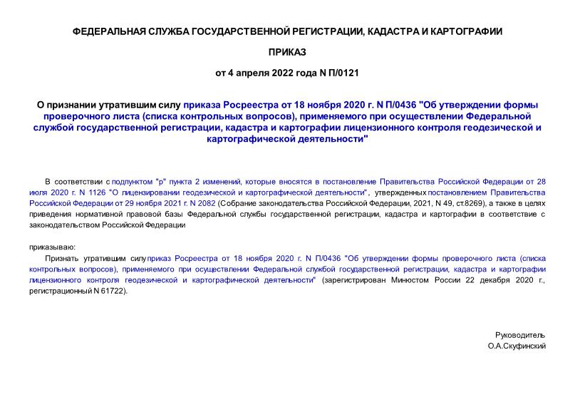 Приказ росреестра подготовка схемы расположения Приказ П/0121 О признании утратившим силу приказа Росреестра от 18 ноября 2020 г