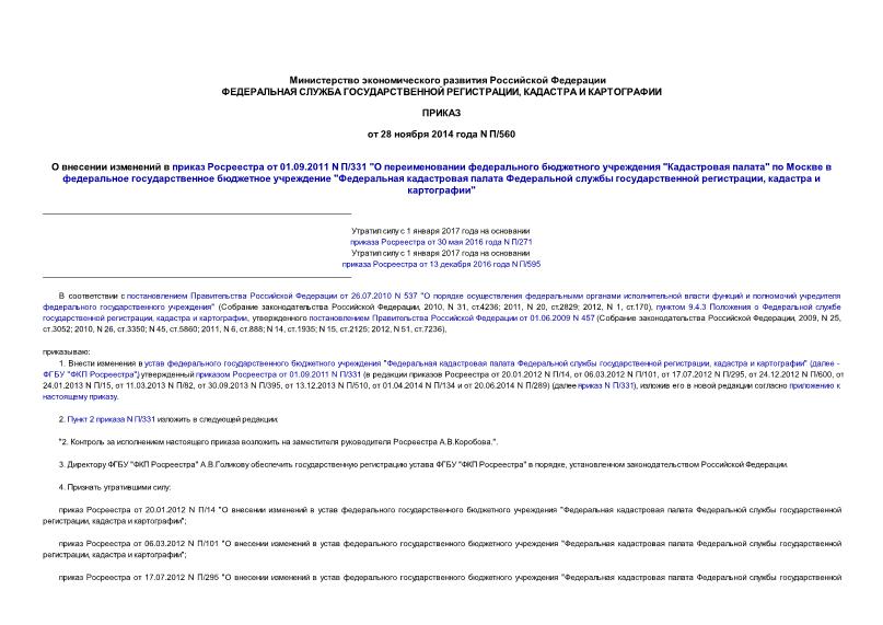 Приказ росреестра подготовка схемы расположения Приказ П/560 О внесении изменений в приказ Росреестра от 01.09.2011 N П/331 "О п