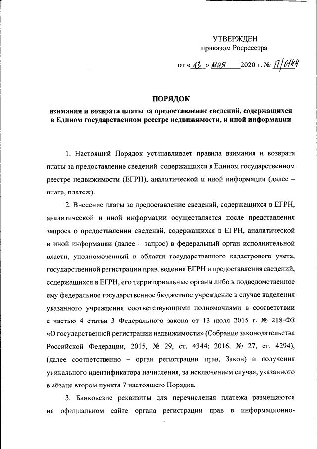 ПРИКАЗ Росреестра от 30.07.2012 N П/340"ОБ УТВЕРЖДЕНИИ ПЕРЕЧНЯ ДОКУМЕНТОВ, НЕОБХ