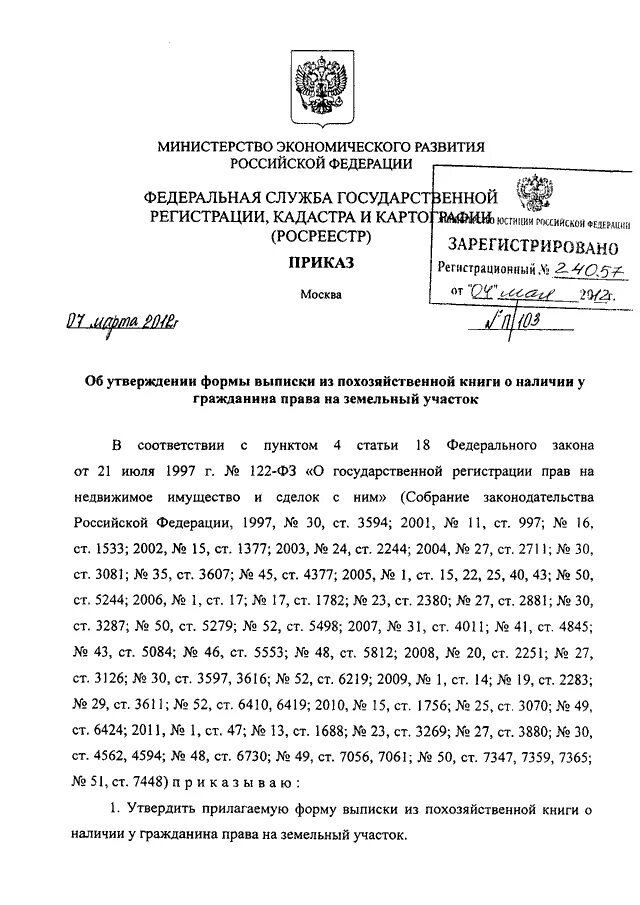 Приказ росреестра подготовка схемы расположения ПРИКАЗ Росреестра от 07.03.2012 N П/103"ОБ УТВЕРЖДЕНИИ ФОРМЫ ВЫПИСКИ ИЗ ПОХОЗЯЙС